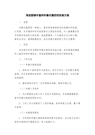 海流图镇年畜间布鲁氏菌防控实施方案