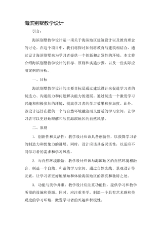 海滨别墅教学设计