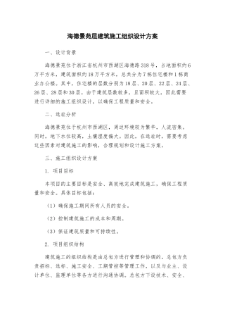 海德景苑层建筑施工组织设计方案