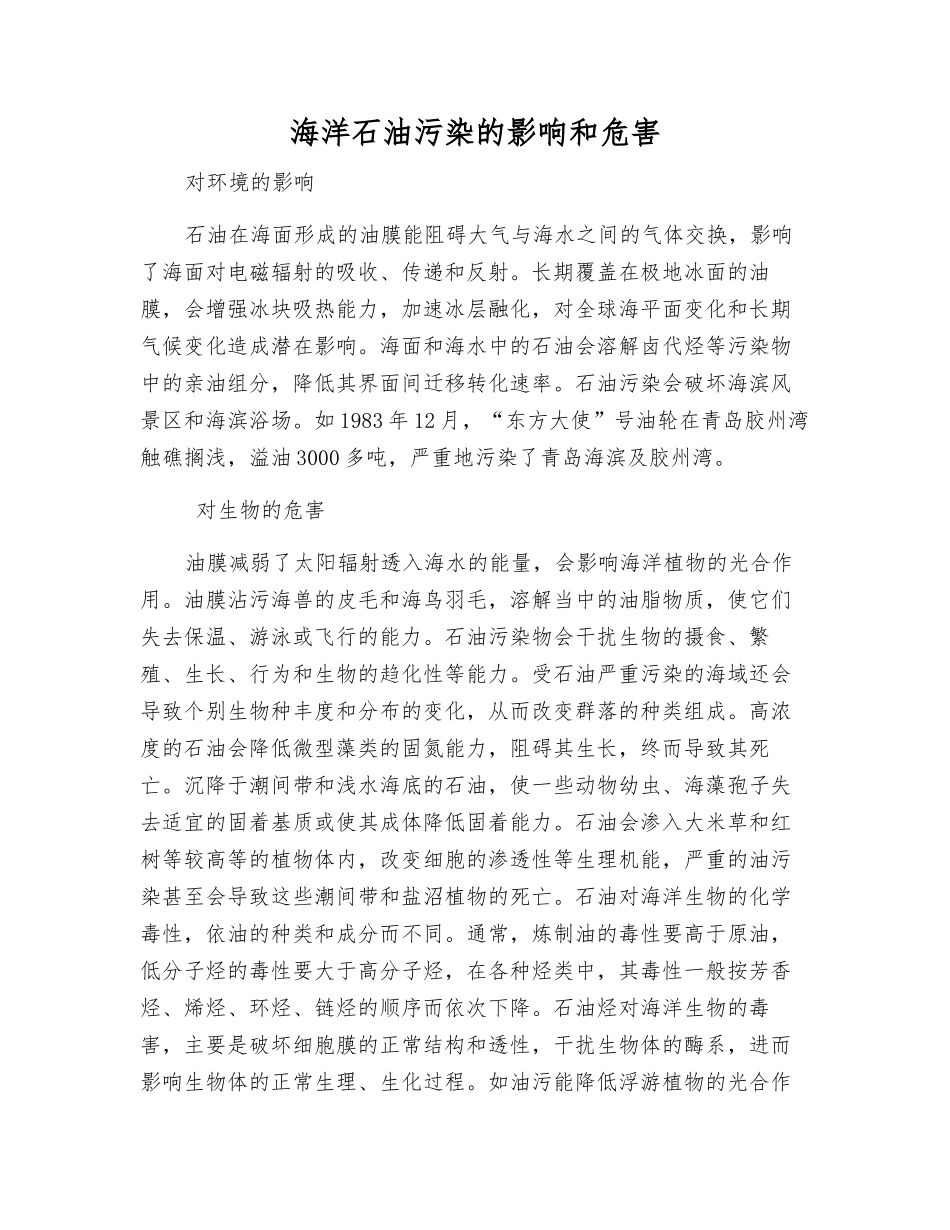 海洋石油污染的影响和危害_第1页