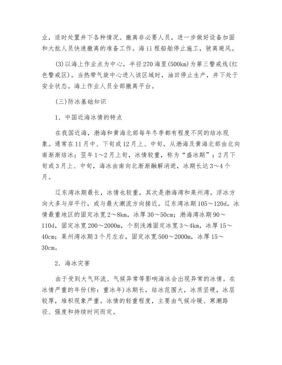 海洋石油作业防台风安全技术_第2页