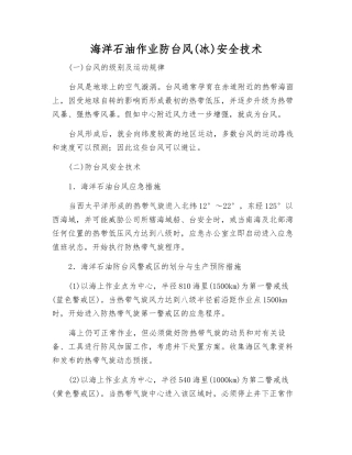 海洋石油作业防台风安全技术