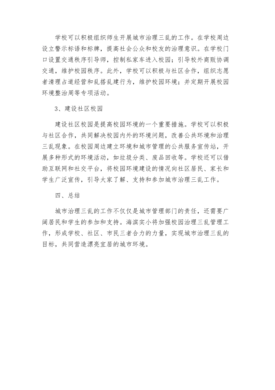 海滨实小治理三乱工作实施方案_第2页