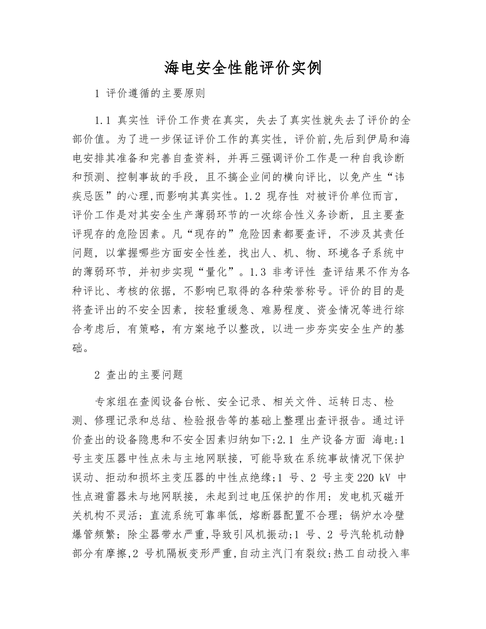 海电安全性能评价实例_第1页