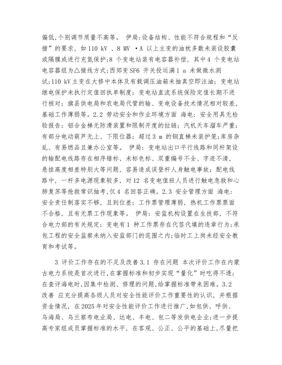 海电安全性能评价实例_第2页