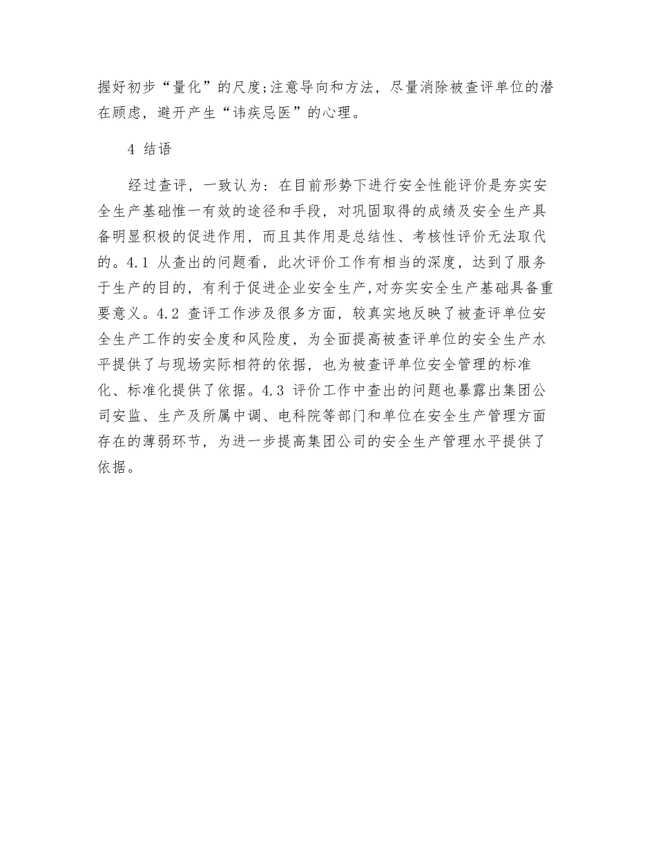 海电安全性能评价实例_第3页