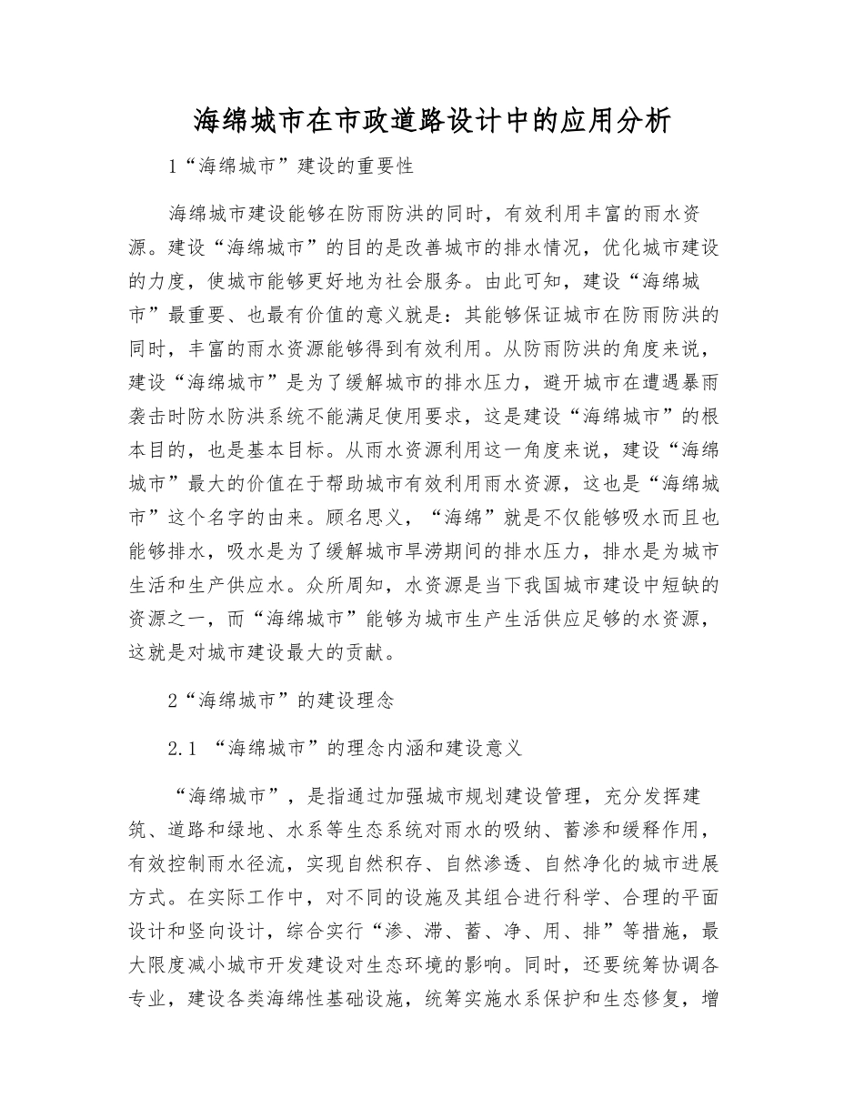 海绵城市在市政道路设计中的应用分析_第1页