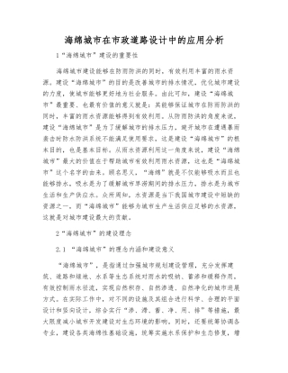 海绵城市在市政道路设计中的应用分析
