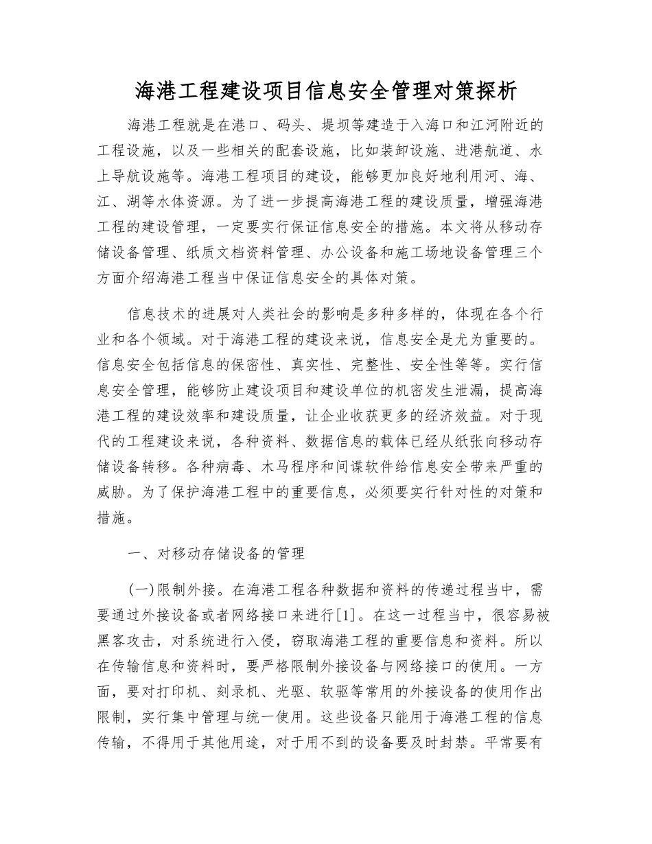 海港工程建设项目信息安全管理对策探析_第1页