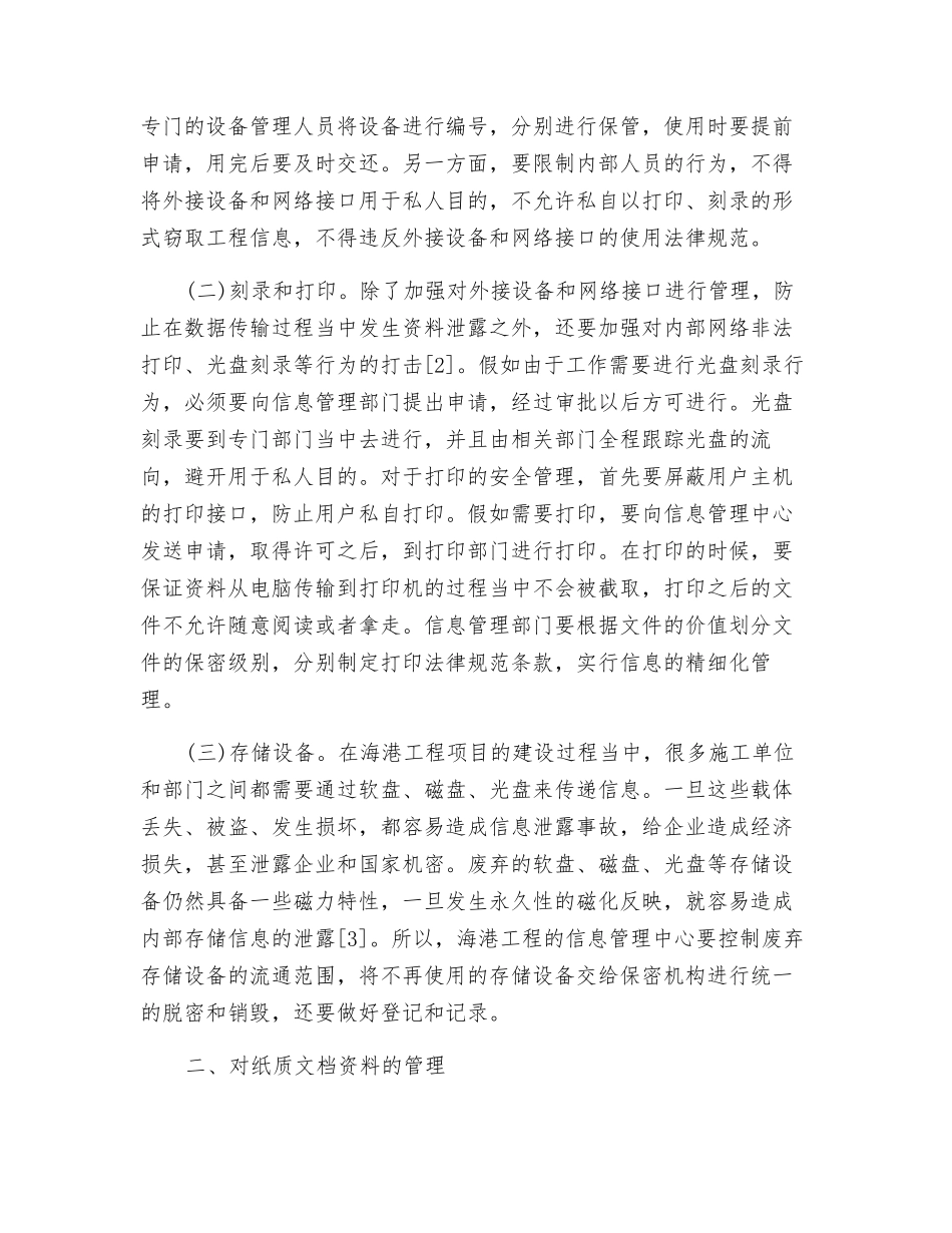 海港工程建设项目信息安全管理对策探析_第2页
