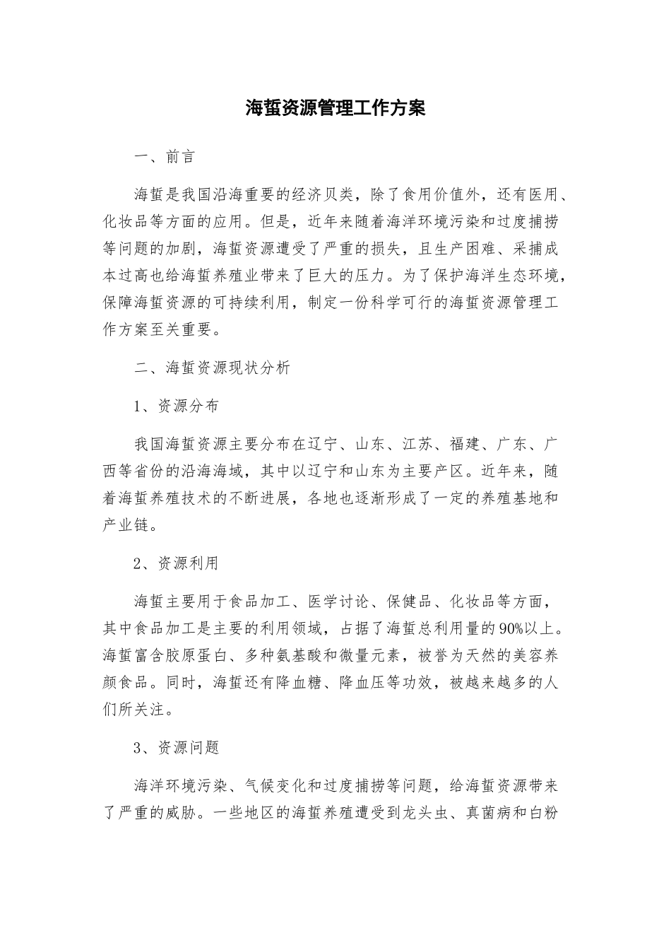 海蜇资源管理工作方案_第1页