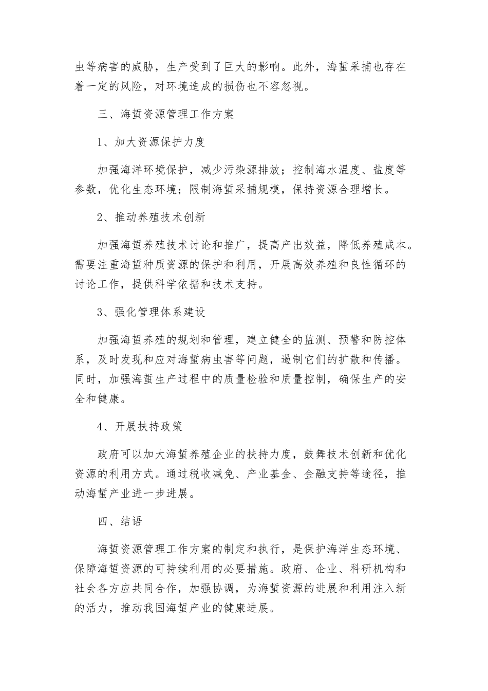海蜇资源管理工作方案_第2页