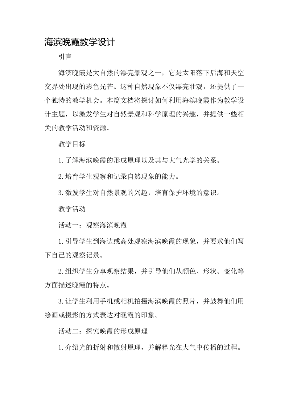 海滨晚霞教学设计_第1页