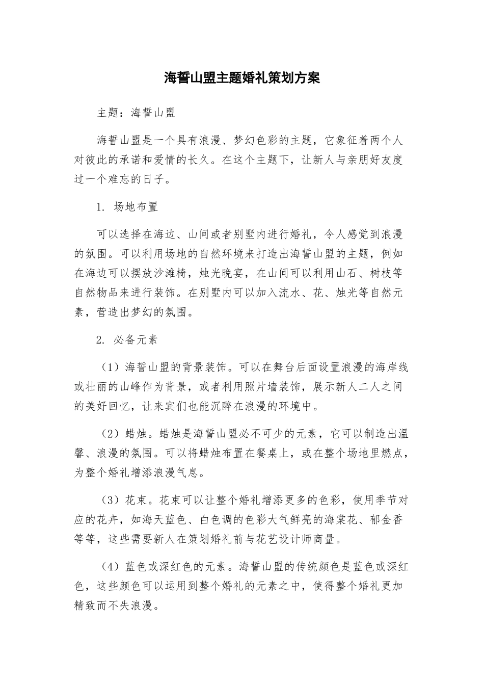 海誓山盟主题婚礼策划方案_第1页