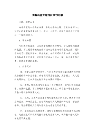 海誓山盟主题婚礼策划方案