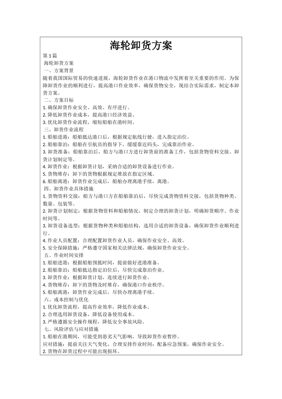 海轮卸货方案_第1页