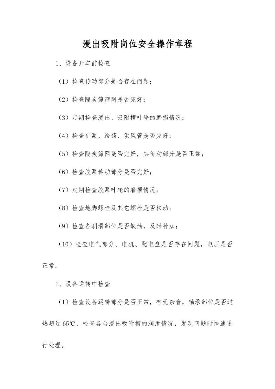 浸出吸附岗位安全操作规程_第1页