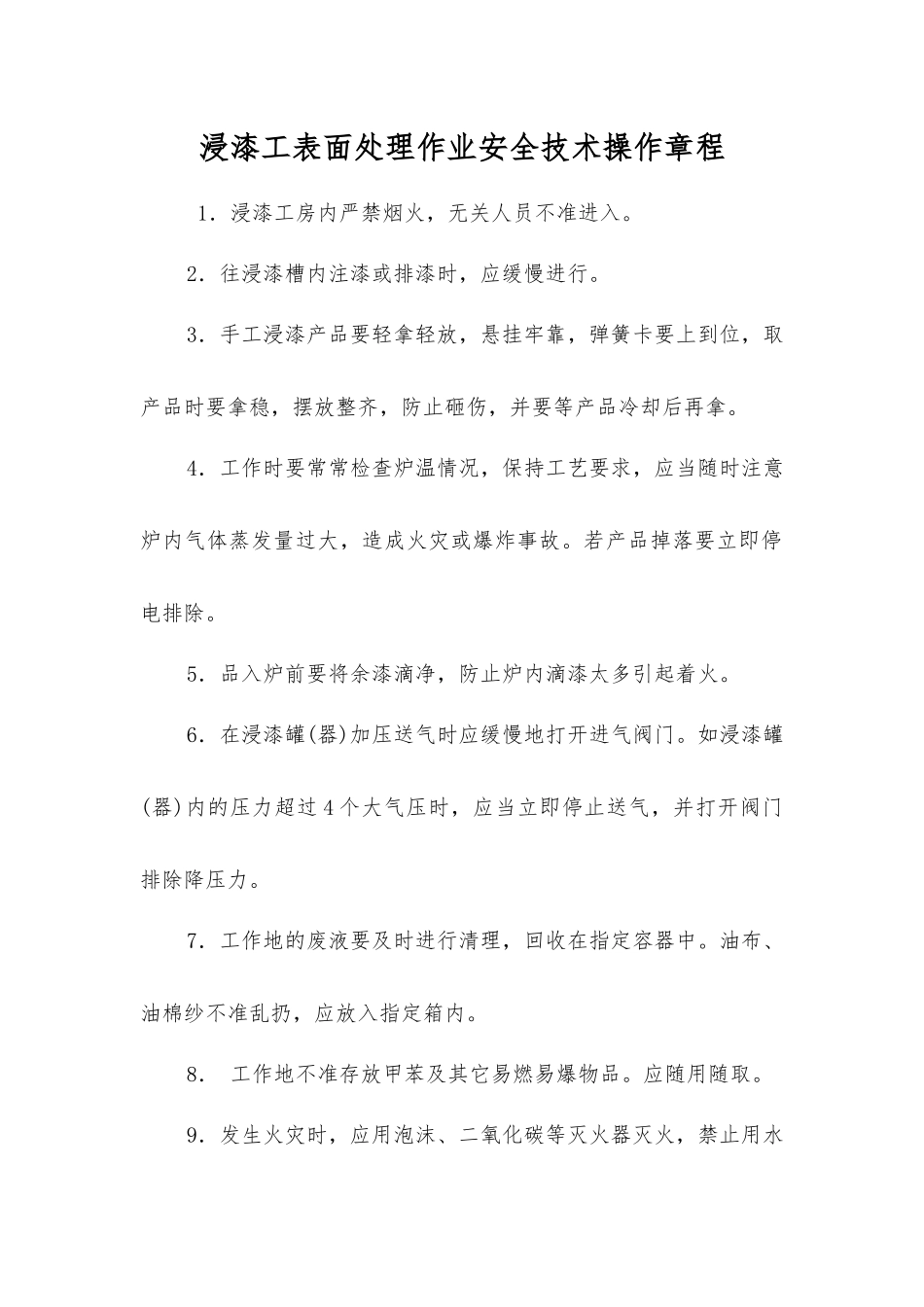 浸漆工表面处理作业安全技术操作规程_第1页