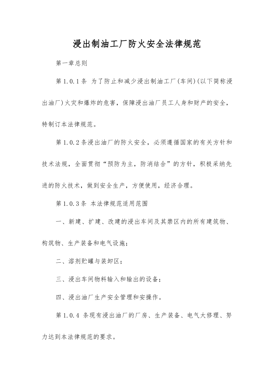 浸出制油工厂防火安全规范_第1页