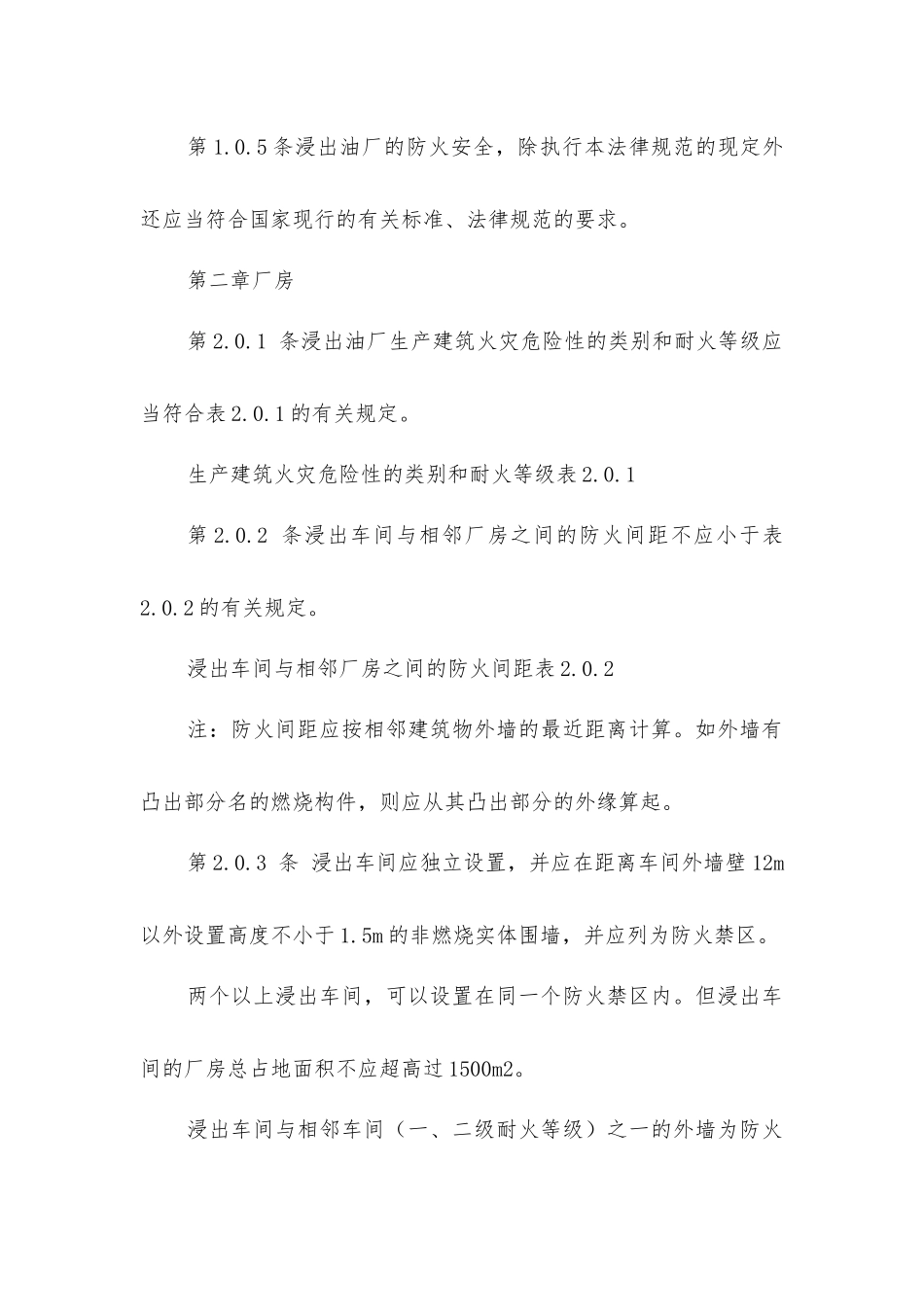 浸出制油工厂防火安全规范_第2页