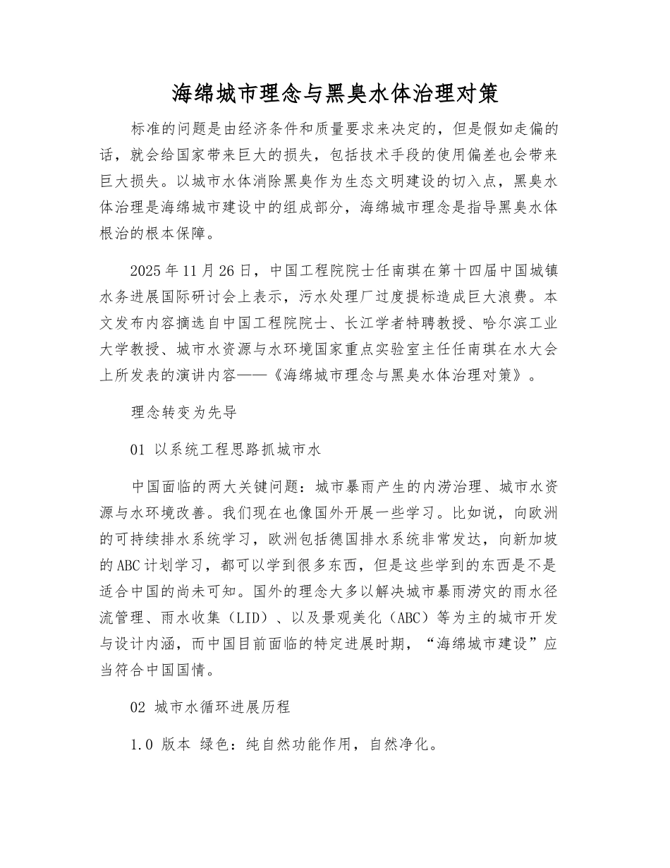 海绵城市理念与黑臭水体治理对策_第1页