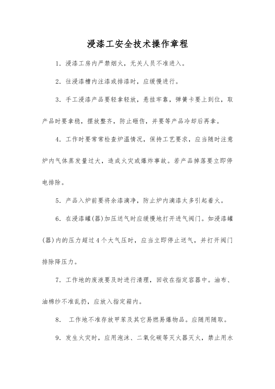 浸漆工安全技术操作规程_第1页