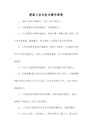 浸漆工安全技术操作规程