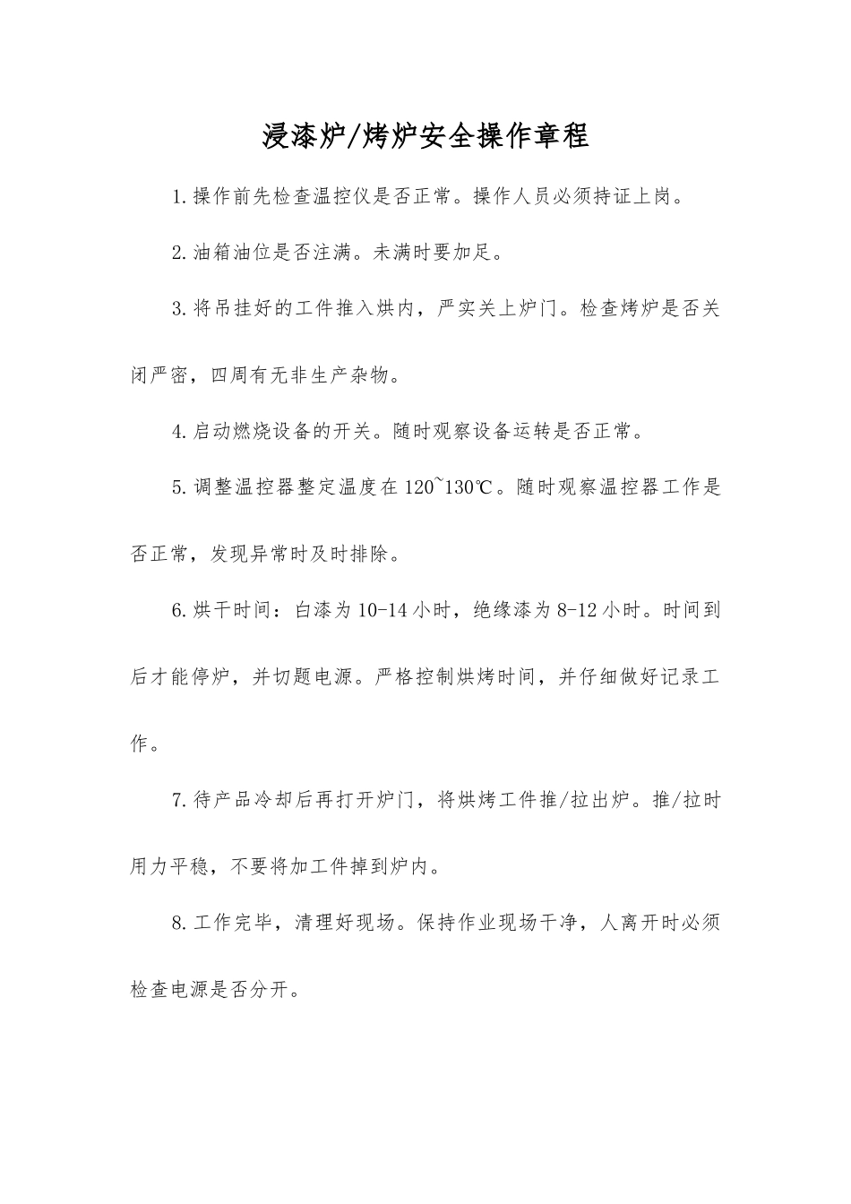 浸漆炉烤炉安全操作规程_第1页