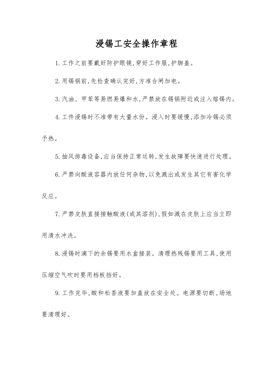 浸锡工安全操作规程_第1页