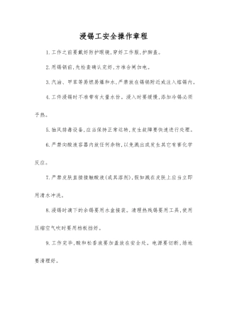 浸锡工安全操作规程