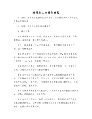 涂层机安全操作规程