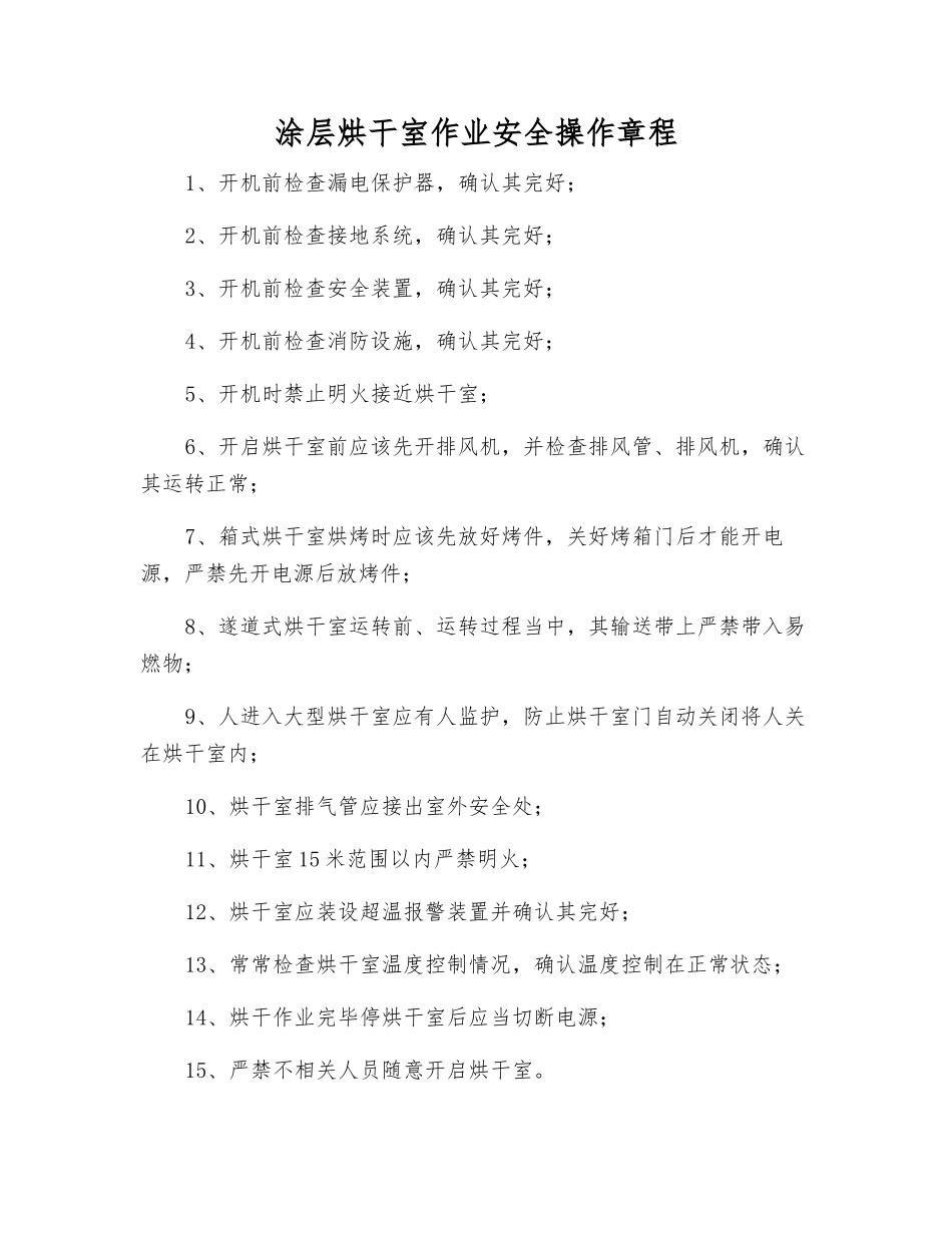 涂层烘干室作业安全操作规程_第1页