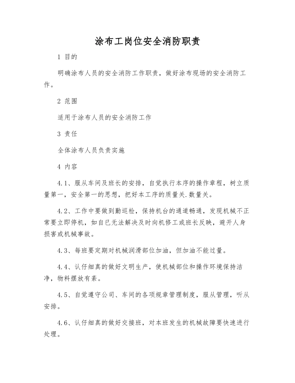 涂布工岗位安全消防职责_第1页