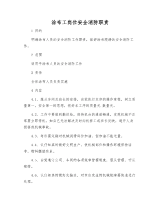 涂布工岗位安全消防职责