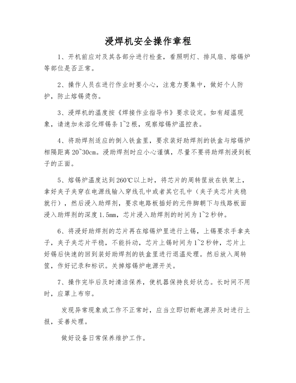 浸焊机安全操作规程_第1页