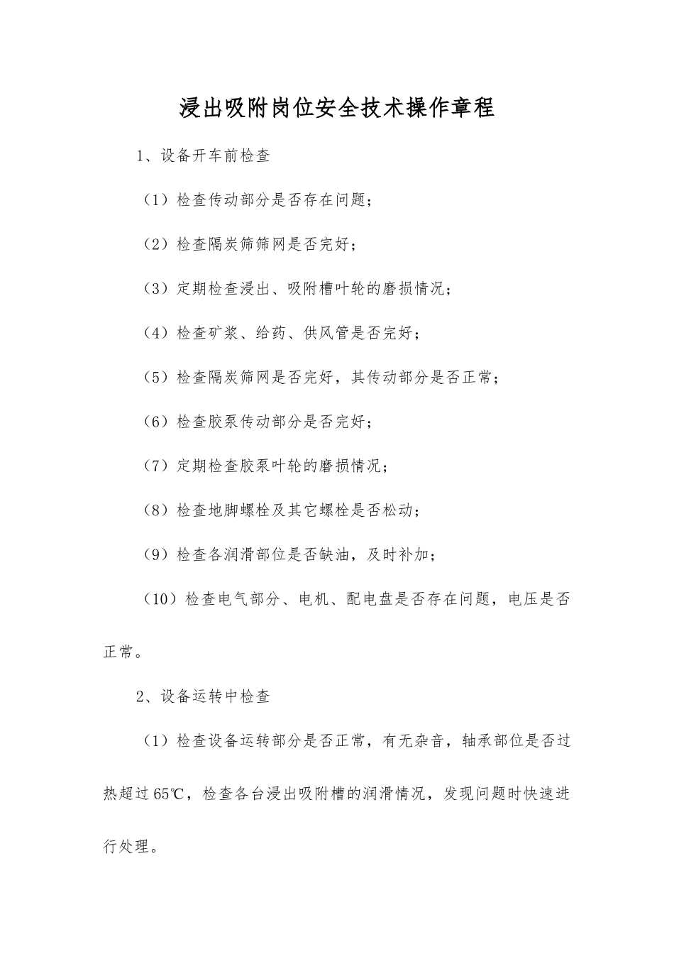 浸出吸附岗位安全技术操作规程_第1页