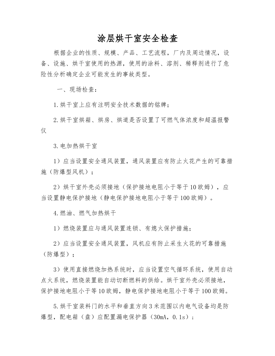 涂层烘干室安全检查_第1页