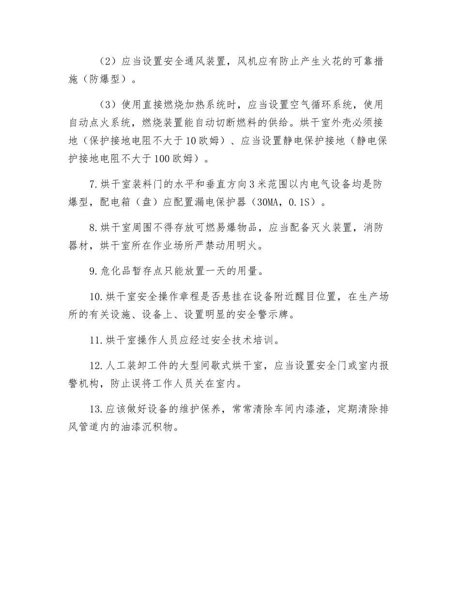 涂层烘干室安全注意事项_第2页