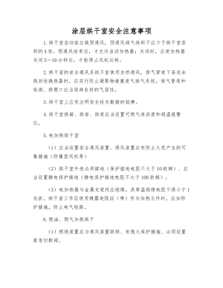 涂层烘干室安全注意事项