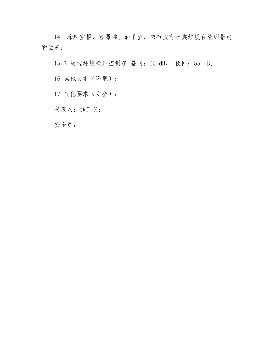 涂料、涂饰作业班组安全、环保交底表_第2页