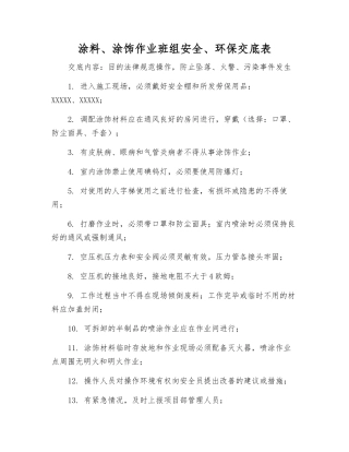 涂料、涂饰作业班组安全、环保交底表