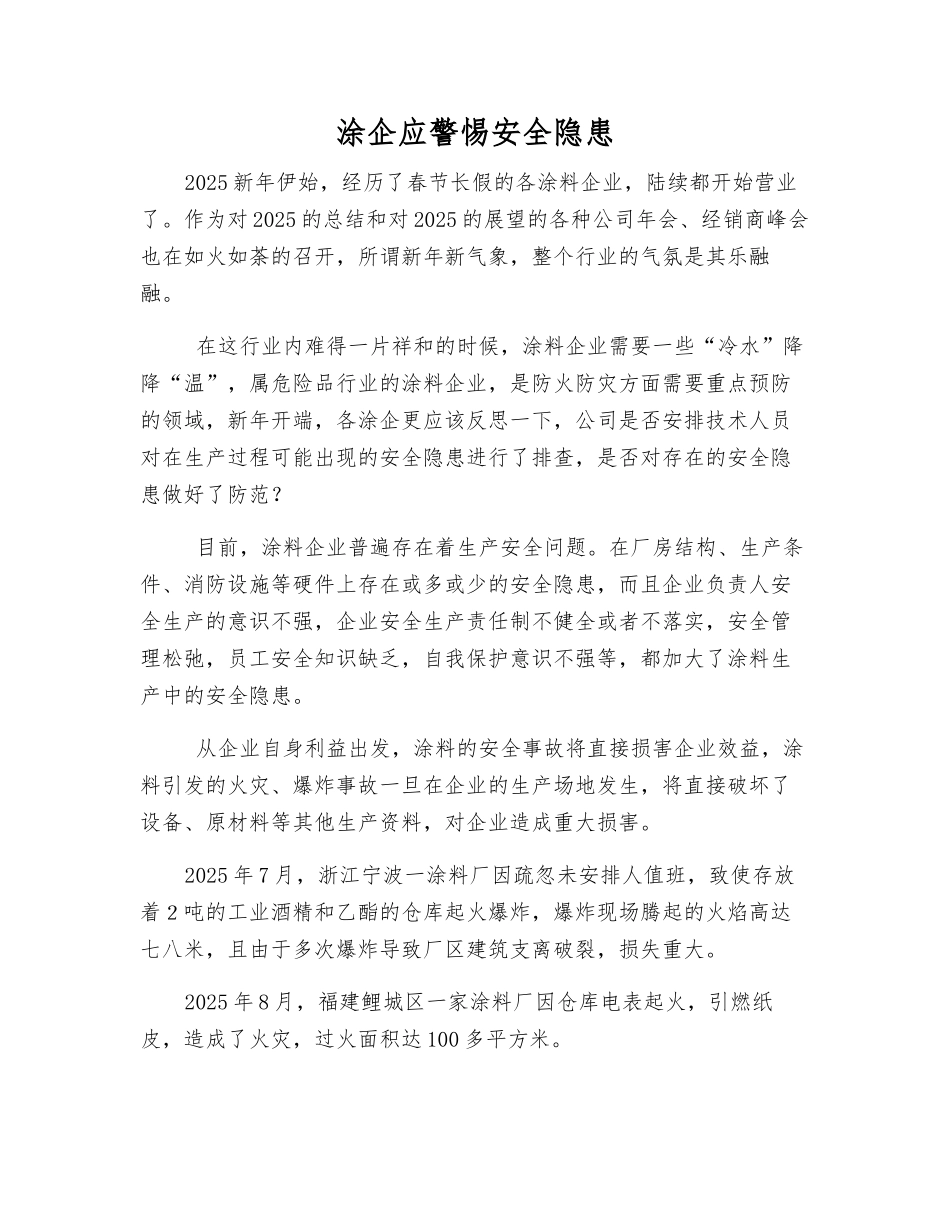 涂企应警惕安全隐患_第1页