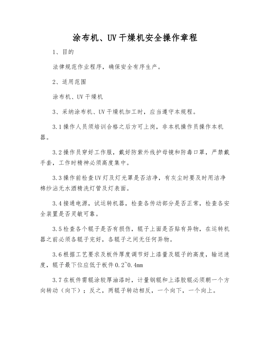 涂布机、UV干燥机安全操作规程_第1页
