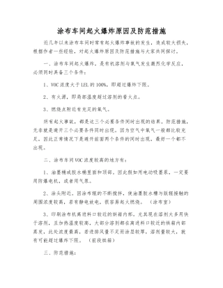 涂布车间起火爆炸原因及防范措施