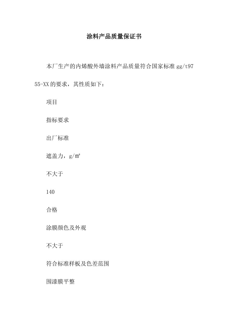 涂料产品质量保证书_第1页