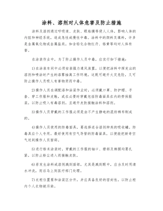 涂料、溶剂对人体危害及防止措施