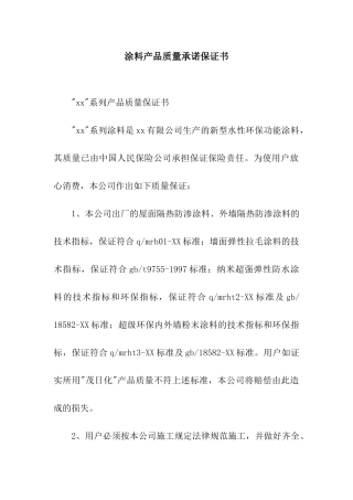 涂料产品质量承诺保证书