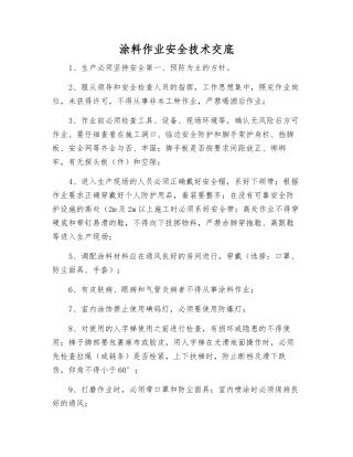 涂料作业安全技术交底