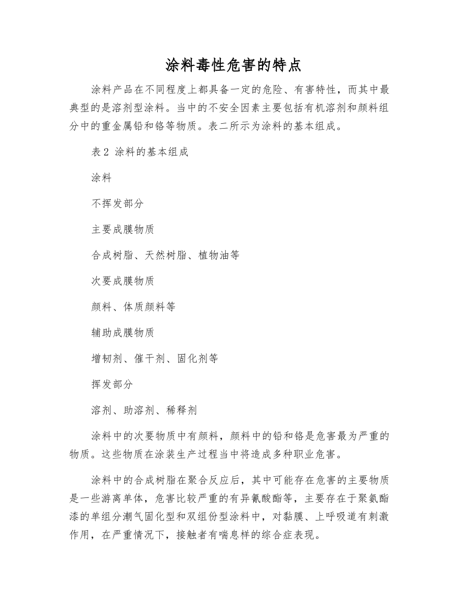 涂料毒性危害的特点_第1页