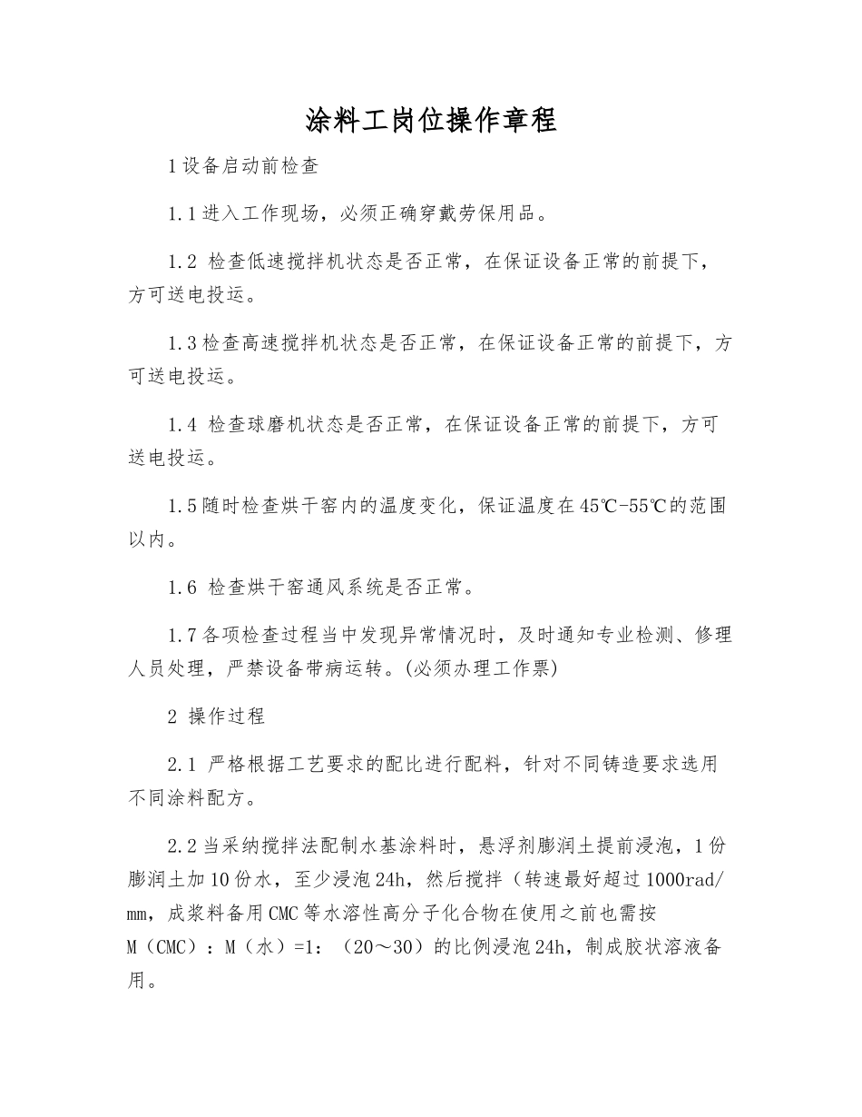涂料工岗位操作规程_第1页